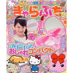 きゃらぷち2015なつ 2015年 09月号 [雑誌]