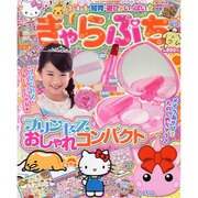 きゃらぷち2015なつ 2015年 09月号 [雑誌]