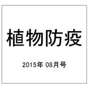 植物防疫 2015年 08月号 [雑誌]
