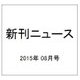 新刊ニュース 2015年 08月号 [雑誌]