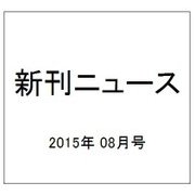 新刊ニュース 2015年 08月号 [雑誌]
