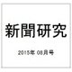 新聞研究 2015年 08月号 [雑誌]