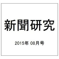 新聞研究 2015年 08月号 [雑誌]