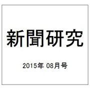 新聞研究 2015年 08月号 [雑誌]