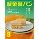 製菓製パン 2015年 08月号 [雑誌]