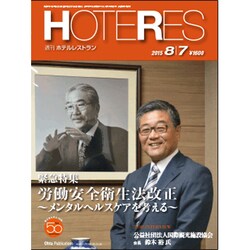 HOTERES(ホテレス) 2015年 8/7号 [雑誌]