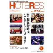 HOTERES(ホテレス) 2015年 8/14号 [雑誌]