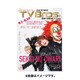 TVブロス 北海道版 2015年 8/1号 [雑誌]