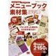 パパッとできる!売上がのびる!メニューブック素材集 [単行本]