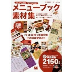 パパッとできる!売上がのびる!メニューブック素材集 [単行本]