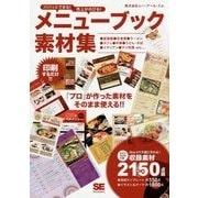 パパッとできる!売上がのびる!メニューブック素材集 [単行本]