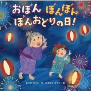 おぼん ぼんぼん ぼんおどりの日! [絵本]