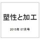 塑性と加工 2015年 07月号 [雑誌]