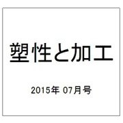 塑性と加工 2015年 07月号 [雑誌]