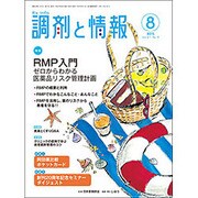 調剤と情報 2015年 08月号 [雑誌]
