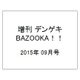 増刊デンゲキBAZOOKA!! 2015年 09月号 [雑誌]