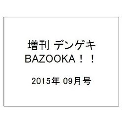 増刊デンゲキBAZOOKA!! 2015年 09月号 [雑誌]