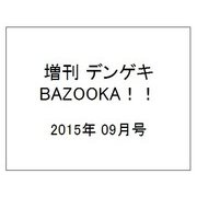 増刊デンゲキBAZOOKA!! 2015年 09月号 [雑誌]