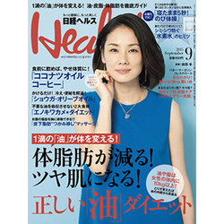 日経 Health (ヘルス) 2015年 09月号 [雑誌]