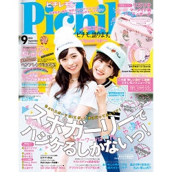 ピチレモン 2015年 09月号 [雑誌]