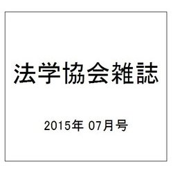 法学協会雑誌 2015年 07月号 [雑誌]