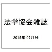 法学協会雑誌 2015年 07月号 [雑誌]
