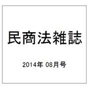 民商法雑誌 2014年 08月号 [雑誌]