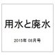 用水と廃水 2015年 08月号 [雑誌]