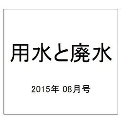 用水と廃水 2015年 08月号 [雑誌]