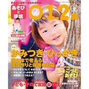 あそびと環境0・1・2歳 2015年 09月号 [雑誌]