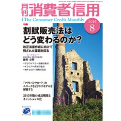 月刊 消費者信用 2015年 08月号 [雑誌]