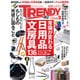 日経 TRENDY (トレンディ) 2015年 09月号 [雑誌]