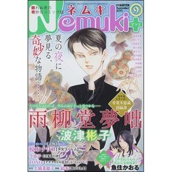 Nemuki + (ネムキプラス) 2015年 09月号 [雑誌]