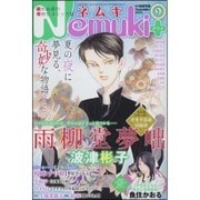 Nemuki + (ネムキプラス) 2015年 09月号 [雑誌]