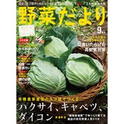 野菜だより 2015年 09月号 [雑誌]