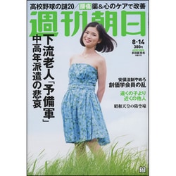 週刊朝日 2015年 8/14号 [雑誌]