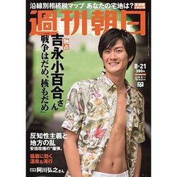 週刊朝日 2015年 8/21号 [雑誌]