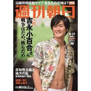 週刊朝日 2015年 8/21号 [雑誌]