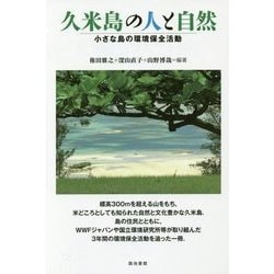 久米島の人と自然―小さな島の環境保全活動 [単行本]