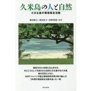 久米島の人と自然―小さな島の環境保全活動 [単行本]
