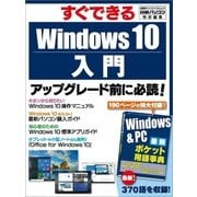 すぐできるWindows10入門（日経BPパソコンベストムック） [ムックその他]