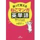 笑って覚えるねこマンガ英単語―意味やニュアンスが、イメージでつかめる!(王様文庫) [文庫]
