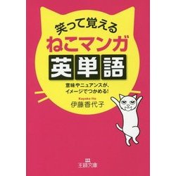 笑って覚えるねこマンガ英単語―意味やニュアンスが、イメージでつかめる!(王様文庫) [文庫]