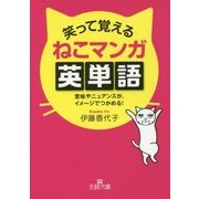 笑って覚えるねこマンガ英単語―意味やニュアンスが、イメージでつかめる!(王様文庫) [文庫]