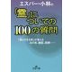 エスパー・小林の「霊」についての100の質問―「視えすぎる男」が答えるあの世、幽霊、因縁…(王様文庫) [文庫]