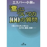 エスパー・小林の「霊」についての100の質問―「視えすぎる男」が答えるあの世、幽霊、因縁…(王様文庫) [文庫]