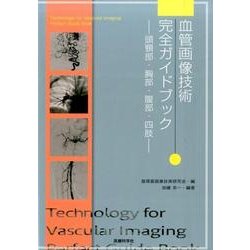 ヨドバシ.com - 血管画像技術完全ガイドブック－頭頸部・胸部・腹部