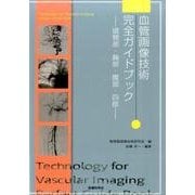 血管画像技術完全ガイドブック－頭頸部・胸部・腹部・四肢 [単行本]