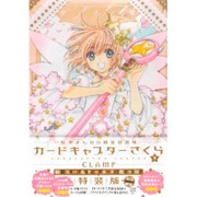 カードキャプターさくら 9 なかよし60周年記念版 特装版（プレミアムKC） [コミック]