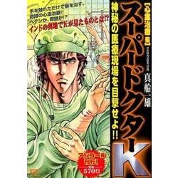 ヨドバシ.com - スーパードクターK 心霊治療編 アンコール刊行!（プラチナコミックス） [コミック] 通販【全品無料配達】